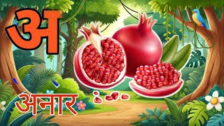 अ se अनार, आ se आम , हिन्दी वर्ण माला ,kids learning video ,क , ख , ग , क se कबूतर , ख se खरगोश 