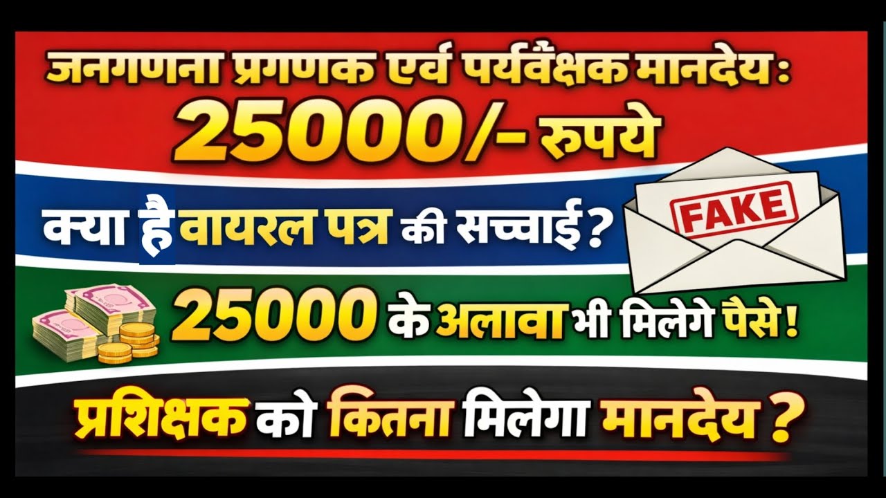 जनगणना प्रगणक-पर्यवेक्षक मानदेय 25000₹? | वायरल लेटर की सच्चाई | Trainer को कितना मिलेगा?