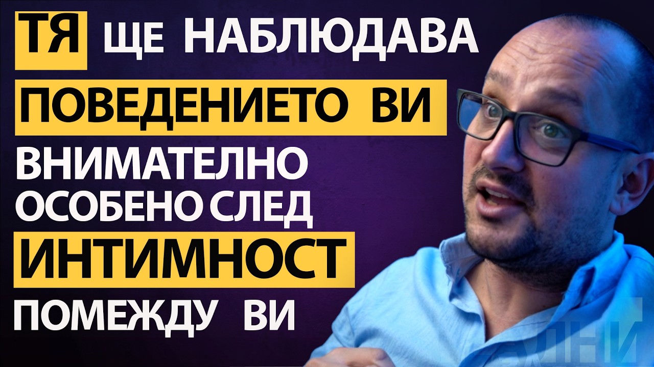 Тя ще те наблюдава след БЛИЗОСТТА! Какво трябва да направиш, за да не изгубиш шанс за АНГАЖИМЕНТ?