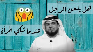 هل يلعن الرجل عندما تبكي المرأة 😱 وسيم يوسف حالات واتس