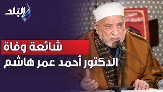 ربنا يهديهم .. رد قوي من الدكتور عبد الغني هندي على شائعة وفاة الدكتور أحمد عمر هاشم