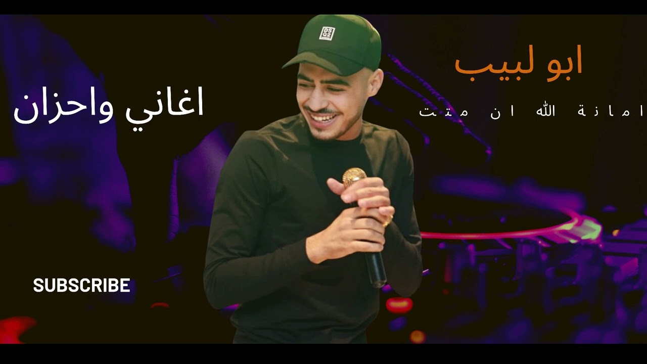 ابو لبيب⭐ 2023 | لا تخاف ذيب خاف من البشر | امانة الله ان متت | ضاع العمر بلغربة | اغاني حزينة 🎼🥰