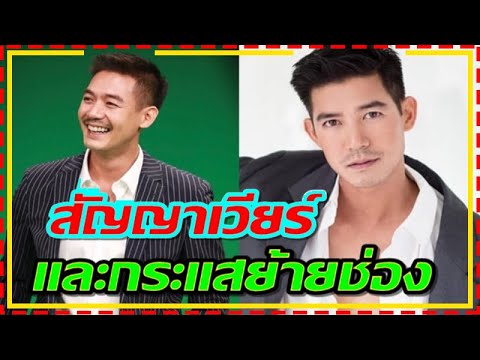 ในที่สุดก็ชัดเจน!! เรื่องสัญญาของ "เวียร์ ศุกลวัฒน์" ท่ามกลางกระแสย้ายช่องที่มาแรง !!!