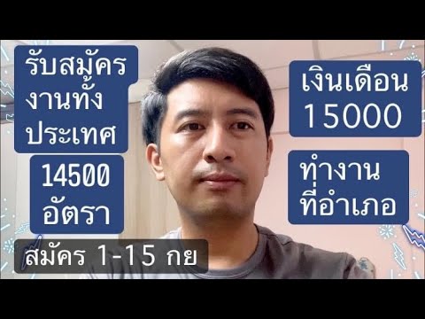 รับสมัครงานทั่วประเทศ 14500 อัตรา เงินเดือน 15000