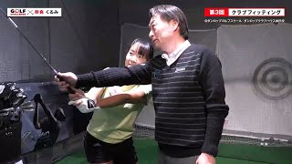 【ゴルフを始めたい人必見！】ダンロップのテニス契約プロの奈良くるみ選手がゴルフにチャレンジ～第３回　フィッティングの様子～