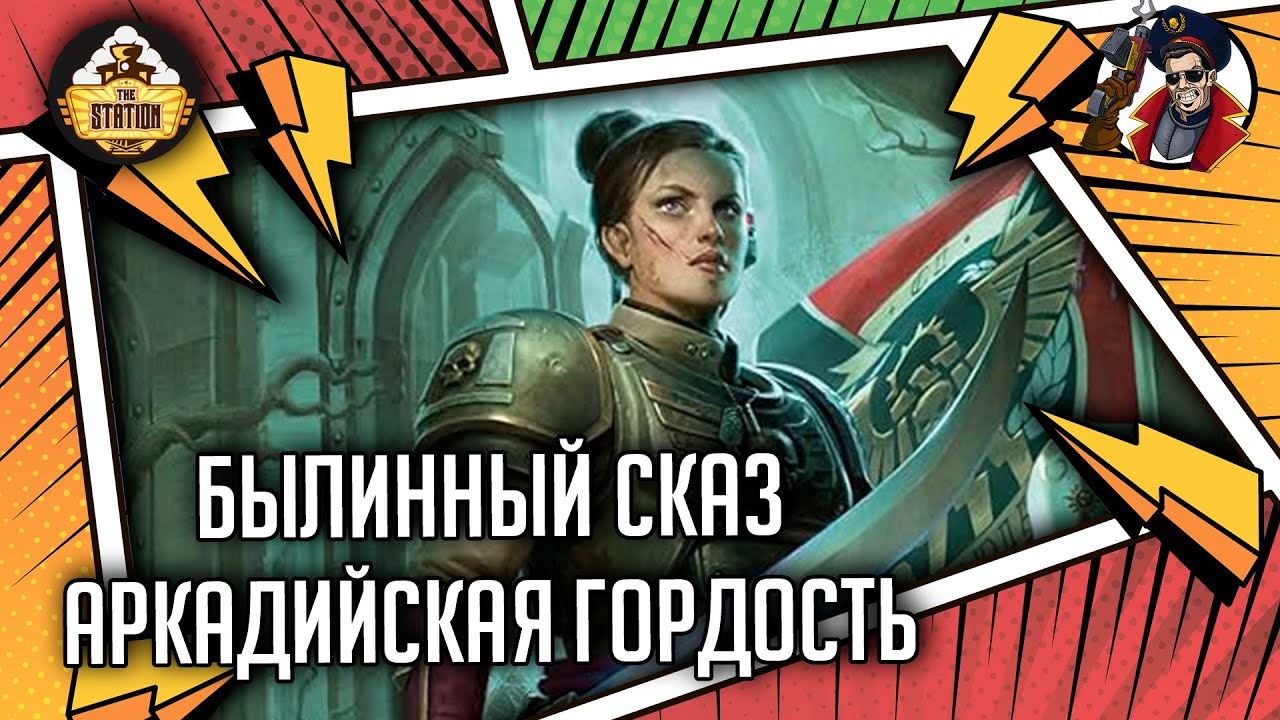 Аркадийская гордость | Былинный сказ | Warhammer 40000