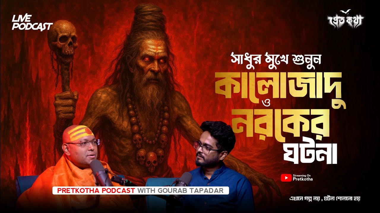 সাধুর মুখে শুনুন কালোজাদু আর নরকের অস্তিত্বের ঘটনা |  @Pretkotha  ⁩Live Podcast | সত্যি ভৌতিক ঘটনা