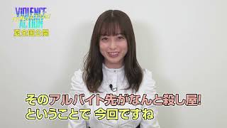 橋本環奈念願のアルバイトは…殺し屋!?『バイオレンスアクション』コメント映像
