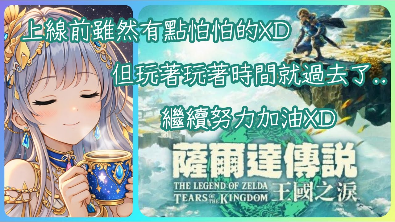 2026/03/01 薩爾達傳說 王國之淚✨快樂連假準備結束!!最後來渡過充滿挑戰的時間:D