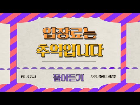 [쿠디오 몰아듣기] 입장료는 추억입니다 🎡
