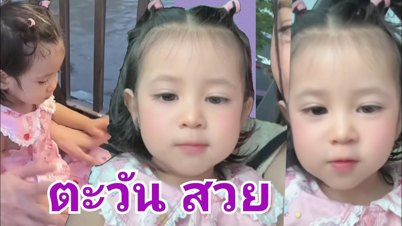 พราวตะวันสวยวันสวยคืน น้ามิกซ์รักมาก รักสัตว์ #น้องตะวัน #น้องพราวตะวัน #ยุ้ยจีรนันท์ #ธัญญ์ธนากร 