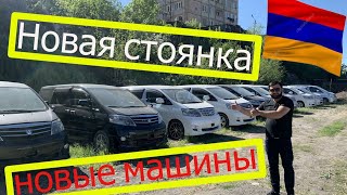 Автомобили из Армении 2021. Новая стоянка. Новые авто.