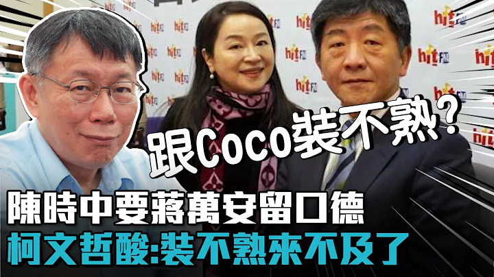 小俩口的事？陈时中要蒋万安「留口德」 柯文哲酸：与周玉蔻「装不熟」来不及了【CNEWS】 - 天天要闻