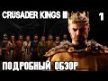 Crusader Kings 3 – подробный обзор игровых возможностей и прохождение одной из лучших стратегий #1