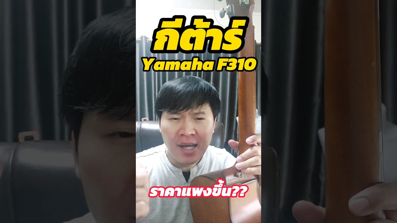 กีต้าร์yamaha f310 ราคาแพงขึ้นเพราะอะไรมาดูกัน 