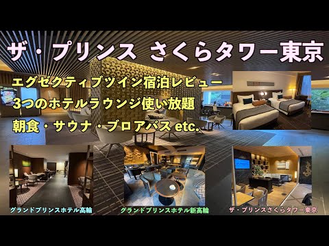 【ザ・プリンスさくらタワー東京】エグゼクティブツイン宿泊レビュー（The Prince Sakura Tower Tokyo/Executive twin Tokyo Tower view）