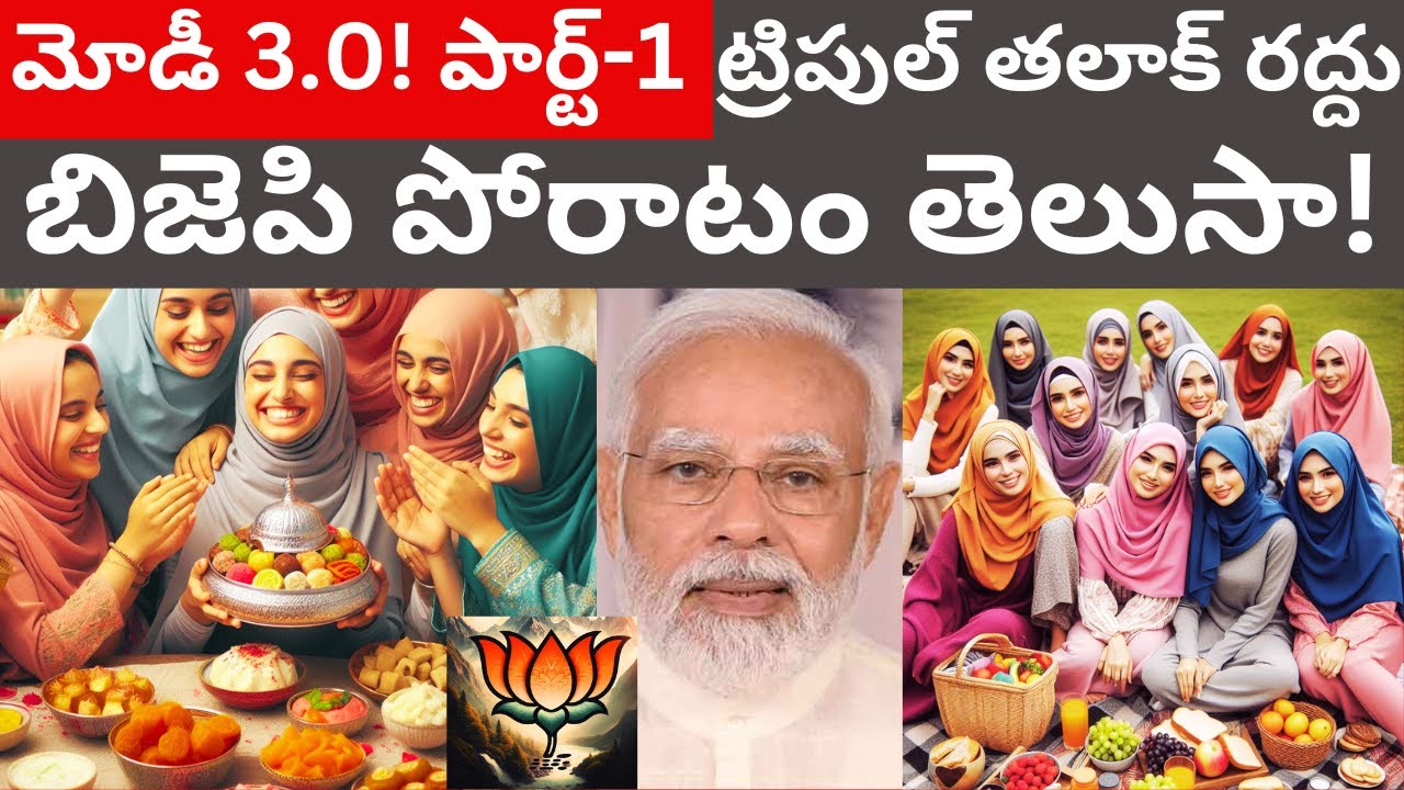 ట్రిపుల్ తలాక్ రద్దు వెనక బిజెపి ఎంత పోరాటమో తెలుసా? Tmixture Modi 3.0 India Elections Telugu Part-1