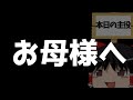 とても重要なお知らせ【ゆっくり茶番劇】