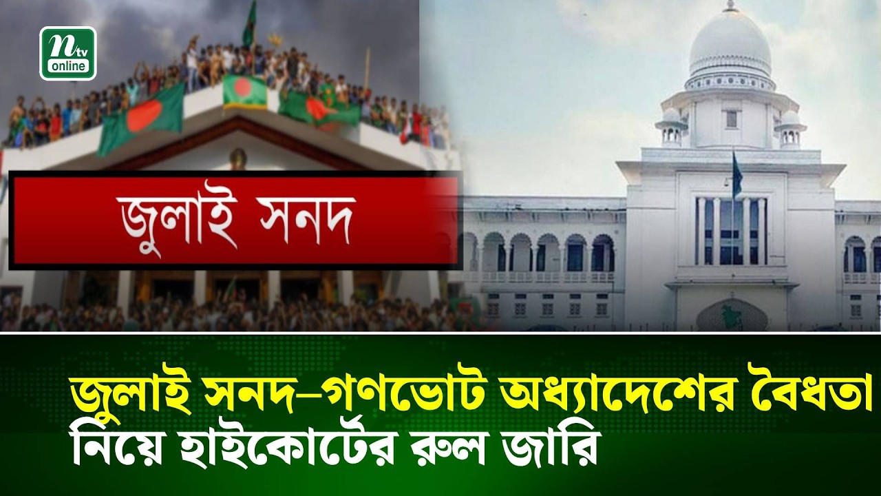 জুলাই সনদ–গণভোট অধ্যাদেশের বৈধতা নিয়ে হাইকোর্টের রুল জারি | NTV News