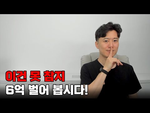 이건 못 참지... <strong>6억</strong> 벌어 봅시다!