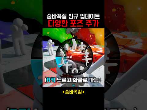 카멜레온 숨바꼭질게임에서 새로운 포즈들이 추가 되었다고? #shorts #mecchachameleon