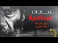 دبكات صدامية اسمع الهيبة mp3