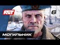 Прохождение Metro Exodus (Метро: Исход) — Часть 6: Могильник