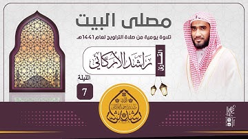 الليلة السابعة : سورة النساء 153_اخر السورة / رمضان 1441هـ