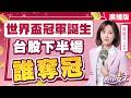 【股市女王】世界盃冠軍誕生，台股下半場誰奪冠實｜股市女王 蘇麗芬分析師 20260722