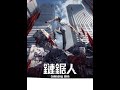 《鏈鋸人》片尾曲4 ED4 - F Wonderful World (By Ano)