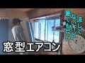 普通のエアコン 工事費高くて断念する