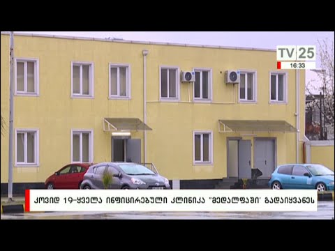 COVID 19 - ყველა ინფიცირებული კლინიკა \"მედალფაში\" გადაიყვანეს