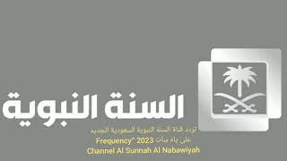 تردد قناة السنة النبوية السعودية الجديد على ياه سات 2023 “Frequency Channel Al Sunnah Al Nabawiyah
