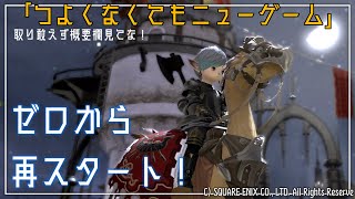 【 #FF14 】４回目：つよくなくてもニューゲーム〜もうダメだ……一気にメイン進めるぞい！！〜（Gaia／Ultima）