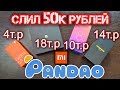 🤬БЕСПРЕДЕЛ на PANDAO! СПУСТИЛ 50 000 РУБЛЕЙ! ХАЛЯВА или ПОПАНДАО?
