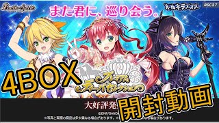 [バトスピ]オールキラブースタープレミアムディーバセレクション４BOX開封！！！[ディーバ]