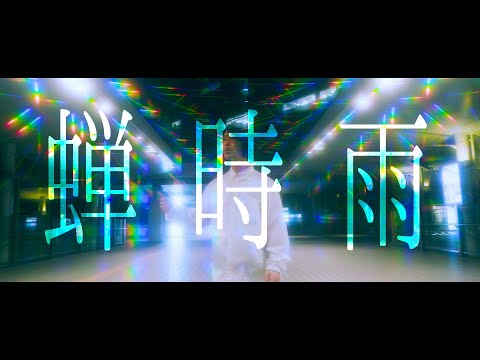 アムリタス MV「蝉時雨」