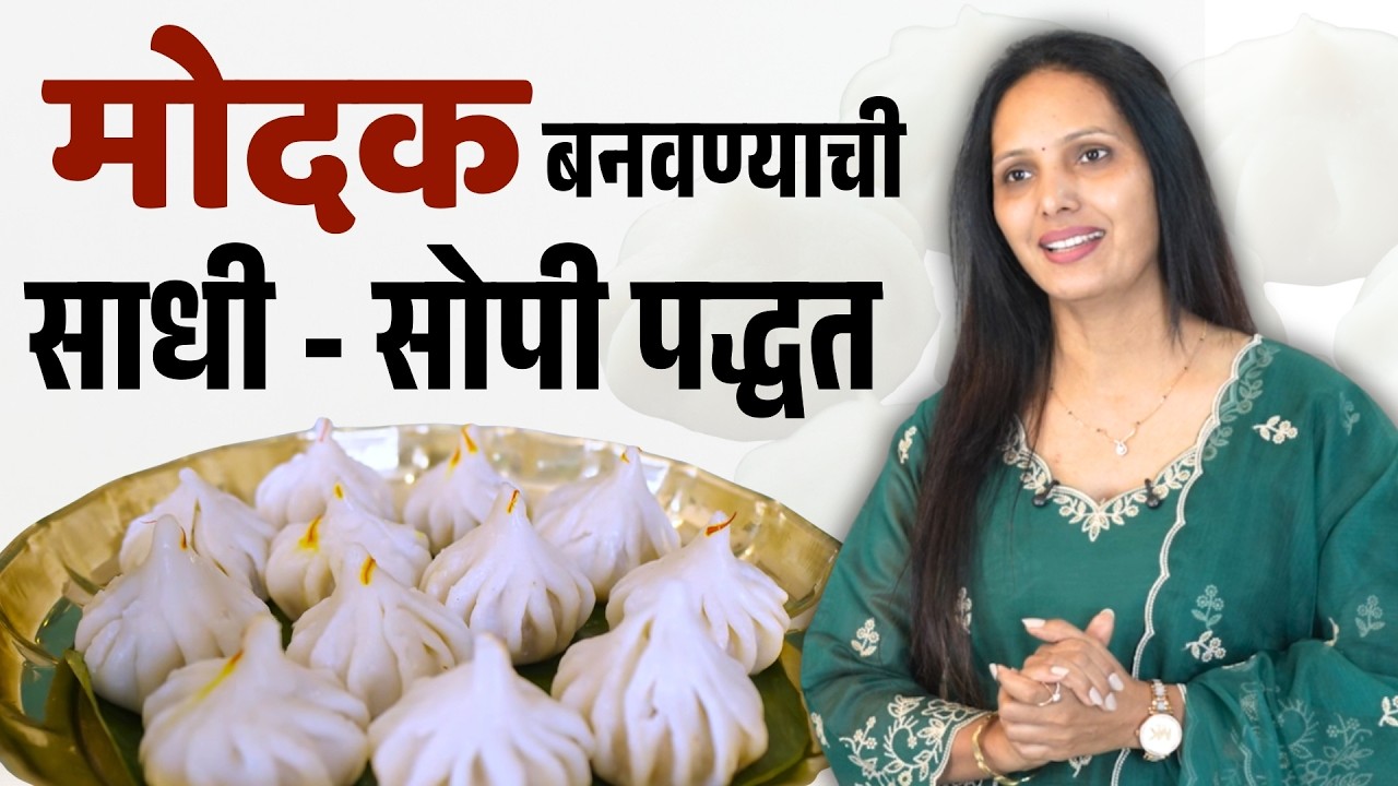 मोदक बनवण्याची साधी-सोपी पद्धत | गणपती स्पेशल | Business Tips | Varsha Cooking Studio