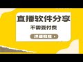 直播软件 免费分享 Ai直播 直播软件教程 手机直播app 手机直播教程 直播间搭建 视频剪辑 