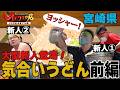 【宮崎】全力で闘うヨッシャーうどん店主３（前編）An udon shop owner giving it their all.