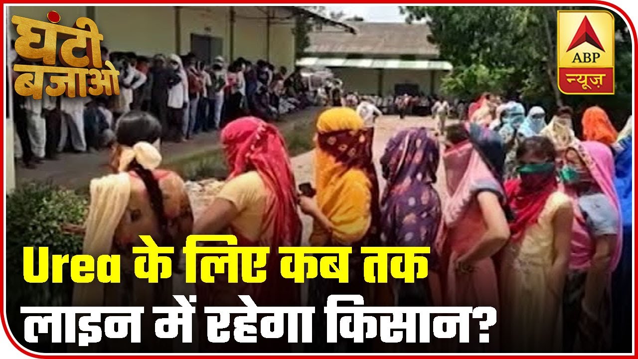 Farmers Bound To Queue Up, Pay More For Urea In MP | Ghanti Bajao | ABP News