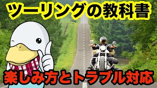 【初心者向け】ツーリングの楽しみ方と簡単なトラブル対応!!