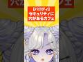 【パロディ】セキュリティに穴があるカフェ #新人vtuber #転転飯店 #パロディ #コント #バズれ #shorts