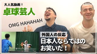 【海外の反応】日本の笑いのツボって伝わるの？ 卓球芸人さんの人気動画を見てみた！