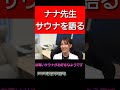 ナナ先生　サウナを語る #脳神経外科 #頭痛 #片頭痛 #医療情報 #あたまの病気 #サウナ