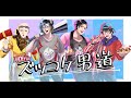 【ズッコケ男道】関西人四人が歌ってみた