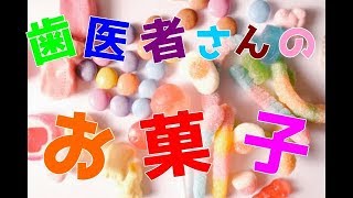 歯医者さんおススメ！歯に良いお菓子を紹介します！