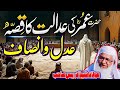       حضرت عمر فاروق رضی اللہ عنہ کے عدل وانصاف کے واقعات