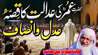 Molana Sheikh Idrees Sahib Pashto Bayan | حضرت عمر فاروق رضی اللہ عنہ کے عدل وانصاف کے واقعات 