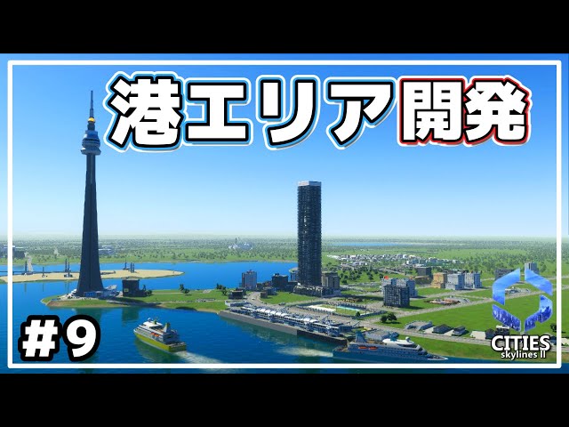Cities Skylines ll 日本パック】#9 旅客船を運行させ観光客を誘致